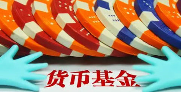 货币基金安全性怎么样-第1张图片-交易所